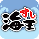 海王すし - Androidアプリ