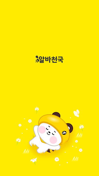 알바천국 - 모든 생애 모든 알바_1
