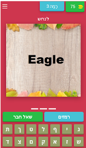 Hebrew language learning game