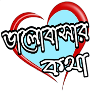 Top 16 Lifestyle Apps Like ভালোবাসার কথা love talks - Best Alternatives