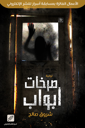 صرخات أبواب - شروق صالح