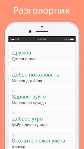 Русско-чеченский разговорник Screen 2