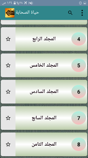 حياة الصحابة رضي الله عنهم Screen 2