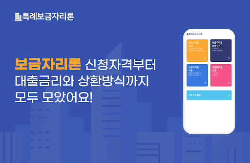 Android application 특례보금자리론 안심전환대출 전세금안심대출보증 신청가이드 screenshort