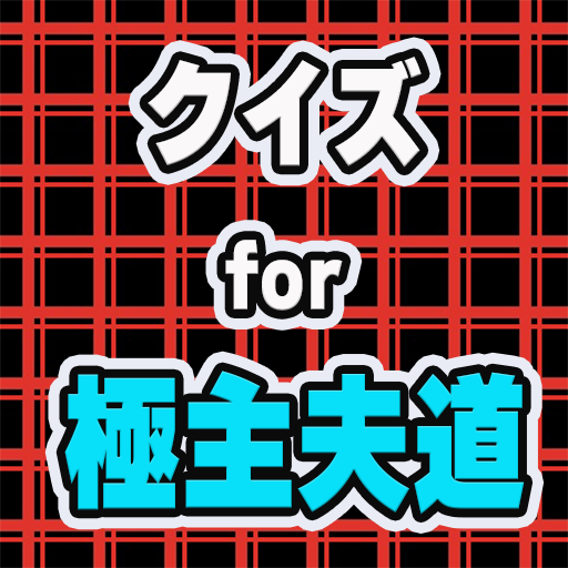 クイズfor極主夫道 logo