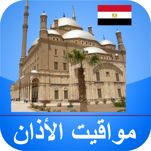 مواقيت الآذان مصر بدون نت logo