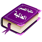 Cover Image of 下载 Arabic Stories Library in Arabic 2.03 APK
