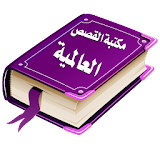 Arabic Stories Library icon