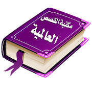 Arabic Stories Library in Arabic