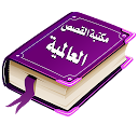 Arabic Stories Library in Arabic