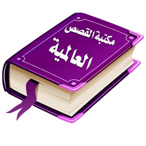 Arabic Stories Library - مكتبة القصص العالمية v3.0.1 MOD APK (Plus) Unlocked (52 MB)