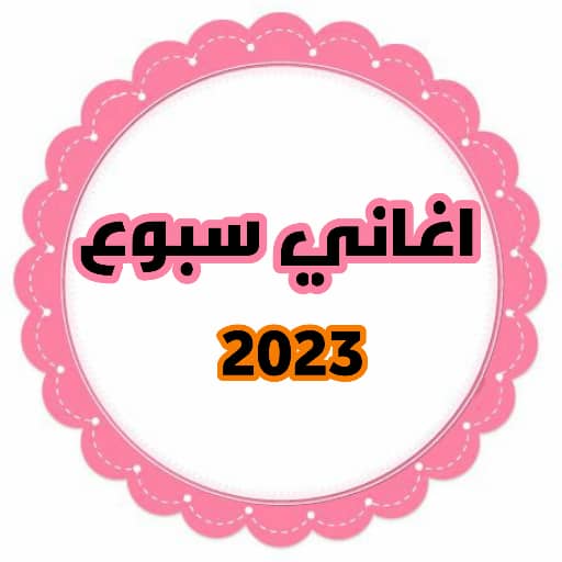 اغاني سبوع 2023 بدون انترنت logo