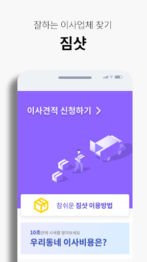 Android application 짐샷 - 사진으로 견적받는 이사(포장이사, 원룸이사) screenshort