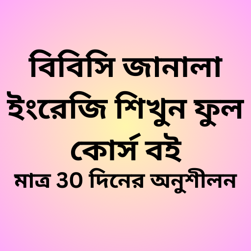 বিবিসি জানালা ইংরেজি শেখার বই logo