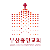 부산중앙교회 스마트요람 icon