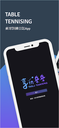 Android application 享in乒乓 - TableTennising screenshort
