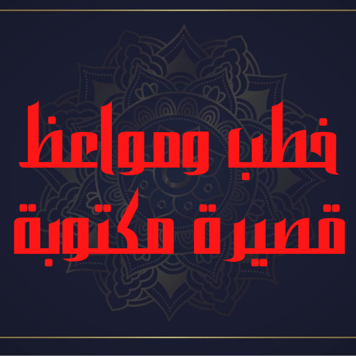 خطب ومواعظ قصيرة مكتوبة logo