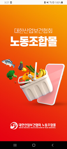 Android application 대한산업보건협회노동조합몰 screenshort