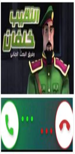 اتصل على النقيب خلفان