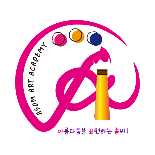 아솜미술학원 - Google Play 앱