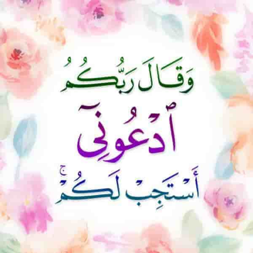 ايأت الدعاء في القرأن الكريم logo