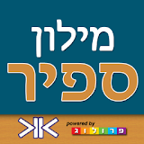 SAPIR Hebrew Dictionary icon