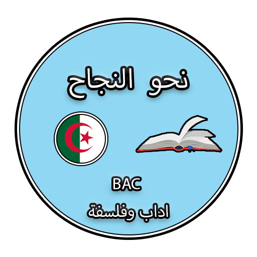 نحو النجاح - باك اداب وفلسفة logo