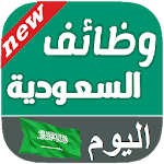 Cover Image of Download وظائف في السعودية اليوم 1.0 APK