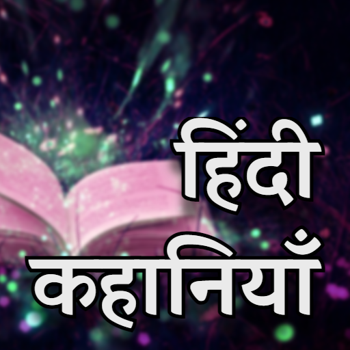 हिंदी कहानियां 2022 logo