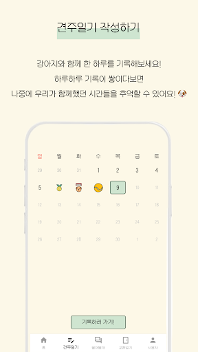 견생일기2 - 우리 강아지와 함께 쓰는 교환일기 Screen 3