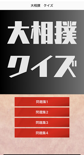 Android application クイズfor大相撲　まとめ screenshort