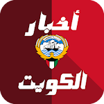 Cover Image of ダウンロード أخبار الكويت العاجلة 1.0.7.3 APK