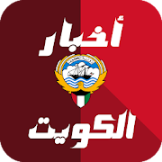 أخبار الكويت العاجلة ‎  Icon