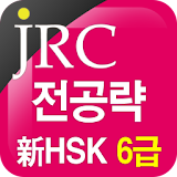 JRC 전공략 新HSK 6급 만점단어 icon