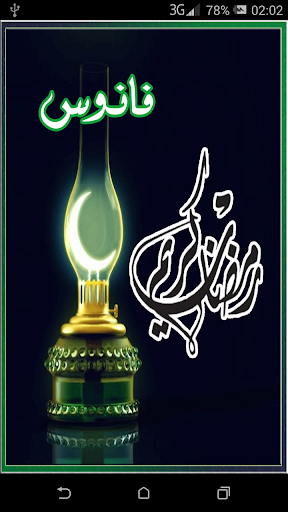 صور فانوس رمضان