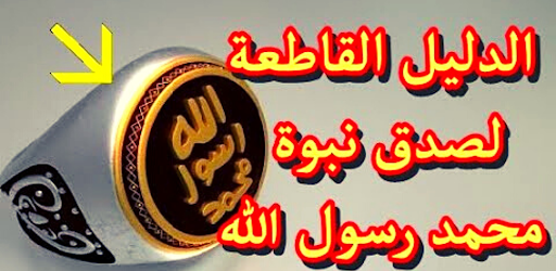 Android application دلائل نبوة محمد ﷺ screenshort
