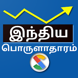 Icon image Indian Economics in Tamil