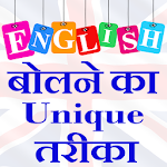 Cover Image of Download English बोलने का unique तरीका  APK