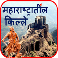 Fort of Maharashtra | किल्ले