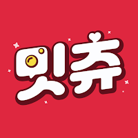 밋츄(MeetChu) - 영상채팅, 화상채팅, 채팅