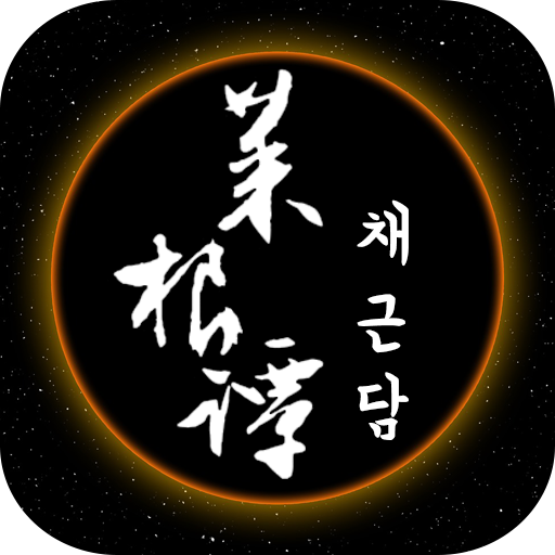 채근담 : 하루의 3분 삶의 지혜가 담긴 동양고전 logo
