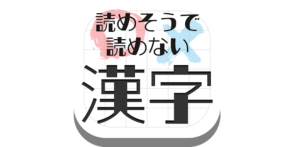難読漢字クイズ 読めそうで読めない漢字 التطبيقات على Google Play