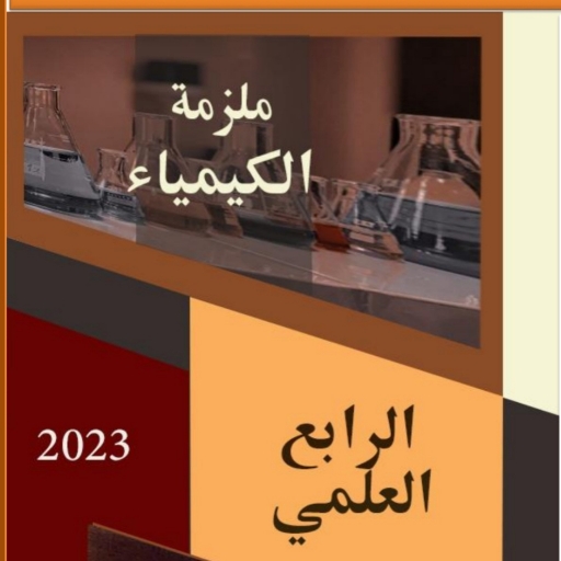 ملزمة كيمياء رابع علمي logo