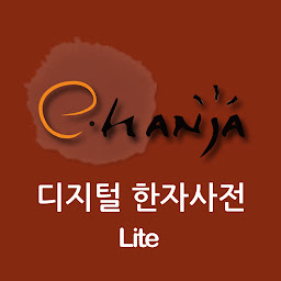 图标图片“[e한자]디지털 한자사전 e-hanja Lite”
