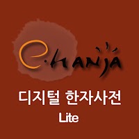 [e한자]디지털 한자사전 e-hanja Lite(무료)