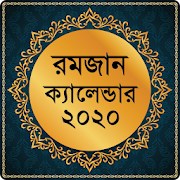 রমজানের ক্যালেন্ডার 2020 ~ Romjaner Calendar 2020
