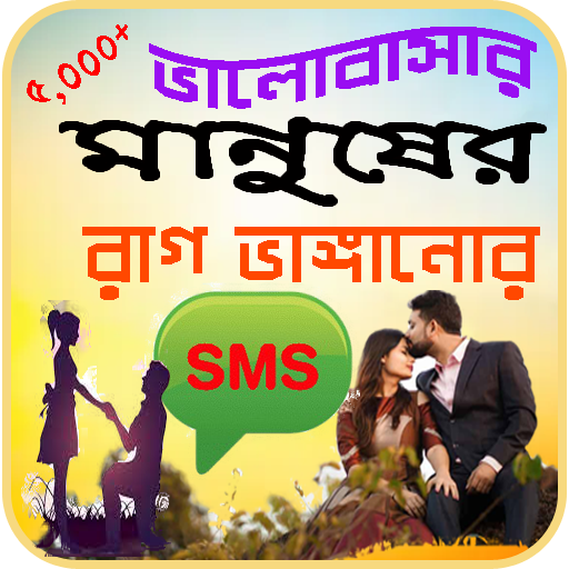 প্রিয়জনের রাগ ভাঙ্গানোর এসএমএস logo