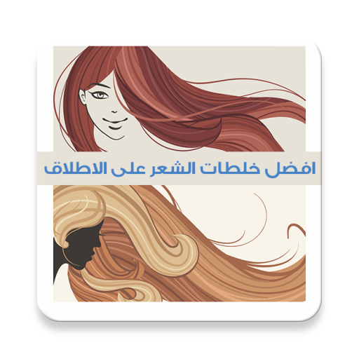 خلطات لتطويل الشعربدون انترنت