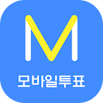 Cover Image of Download 엠보팅(mVoting) - 모바일 투표  APK