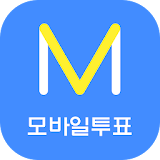 엠보팅(mVoting) - 모바일 투표 icon